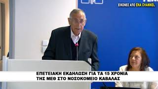 Επετειακή εκδηλωση για τα 15 χρόνια της ΜΕΘ στο νοσοκομείο Καβάλας