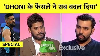 ROHIT B'DAY SPECIAL:Rohit Sharma ने बताया कैसे MS Dhoni एक फैसले से बदल गया उनका पूरा Cricket Career
