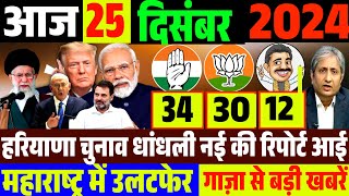 आज 25 दिसंबर 2024 की बड़ी खबरें | मुख्य समाचार | फटाफट खबरें | हरियाणा चुनाव धांधली रिपोर्ट आई