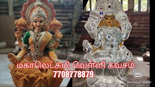 வரலட்சுமி மகாலட்சுமி வெள்ளி கவசம் varalaxmi mahalaxmi silver kavacham