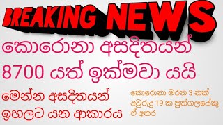 මෙන්න අසදිතයන් සිග්‍රයෙන් ඉහලට බලන්න ලංකාවට මොකද වෙන්න කියලා