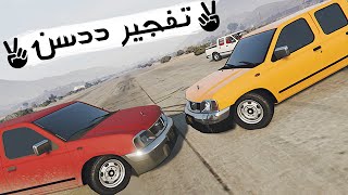 قراند 5 | تفجير ددسن GTA V