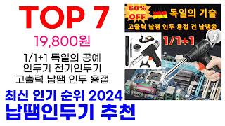 납땜인두기 추천 TOP10 최신 인기 할인 상품 확인해봐요