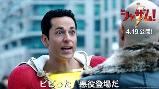 映画『シャザム!』本編映像（もしかして悪い人？編）【HD】2019年4月19日（金）公開