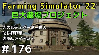 ＃ 176【Farming Simulator 22】巨大農場プロジェクト【ファーミングシミュレーター22】①カルティベーター購入②耕作作業③隠しアイテム？