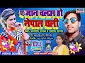 नेपाल मे धमाल मचाने वाला गीत //ऐ जान चलअ हो नेपाल चली// AnmolNayak and yashoda sargam/