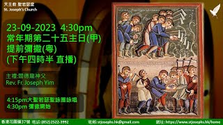 天主教 聖若瑟堂(花園道) St. Joseph’s Church 23-09-2023 4:30pm 常年期第二十五主日(甲) 提前彌撒(粵語) 主禮: 閻德龍神父