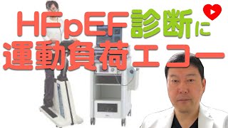 【HFpEF】診断に迷ったらCPX負荷エコー！[レビュー]