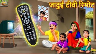 जादुई टीवी रिमोट | Jadui TV Remote | Hindi Kahani | Moral Stories | Bedtime Stories | Hindi Kahaniya