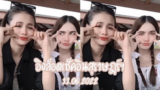 อิงล็อตกินข้าว ณ สุราษฎร์ธานี ท่ามกลางสายฝน (110622) | WARATIN