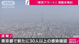 東京都で新たに30人以上の感染確認　新型コロナ(20/06/02)