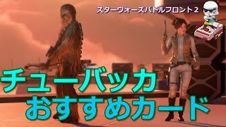 【SWBF2実況】チューバッカおすすめカード