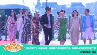 《芒果捞星闻》 Mango Star News:《我们来了》未播特辑！谢娜陈乔恩闺蜜情升级  张继科被刘总问到羞红脸 【芒果TV官方版】