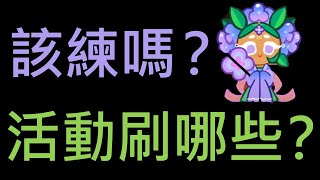 跑跑薑餅人：烤箱大逃亡 活動哪些該刷？繡球花要不要練？這部影片告訴你！