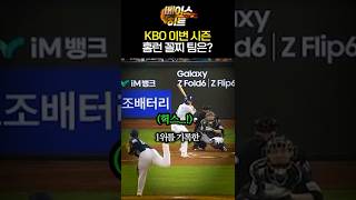 KBO 이번 시즌 홈런 꼴찌 팀은? 🤬⚡️