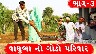 વાઘુભા નો ગોડો પરિવાર | VAGHUBHA NO GODO PARIVAR || GUJARATI COMEDY VIDEO || ભાગ - ૩