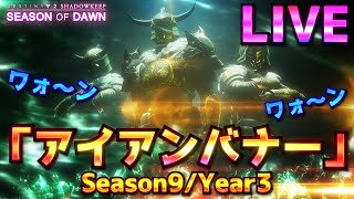 [LIVE] Destiny2 - 暁旦のシーズン #14 アイアンバナー バウンティやってこ | 影の砦/SHADOWKEEP