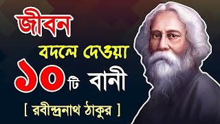 সেরা ১০ রবীন্দ্রনাথ ঠাকুরের স্মরণীয় বাণীগুলি | Best Quotes of Rabindranath Tagore