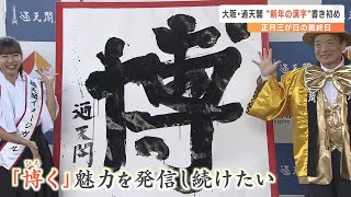 大阪・通天閣で“新年の漢字”の書き初め式…書かれた文字は『博』　運営会社は先月、南海電鉄の子会社に「大阪のシンボルとして万博を契機に頑張りたい」（2025年1月3日）