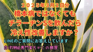 【冷え性】【橋本病】橋本病ではなくても甲状腺ホルモン剤を飲んだら冷え性は改善しますか？【２０２５年３月２日分】LINEのご質問にお答えしています！