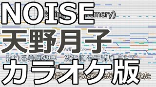 【ニコカラ】NOISE（Off Vocal）【天野月子】