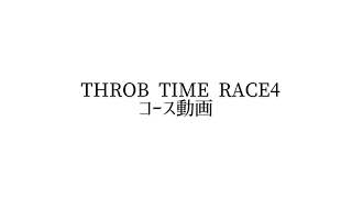 THROB TIME RACE4コースプロフィール