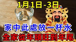 風水師告訴我：1月1日-3日，在家裡這個地方放一杯水！能聚集天地靈氣，讓你全家從年頭旺到年尾！|一禪語 #運勢 #風水 #佛教 #生肖 #佛語禪心