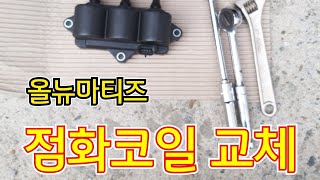 올뉴마티즈 점화코일 교체