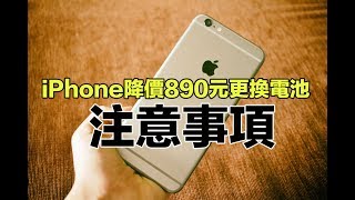 iPhone換電池官方降價890元注意事項！|Get Your iPhone Battery Replaced For NTD890 By Apple In 6tips |貝克大叔