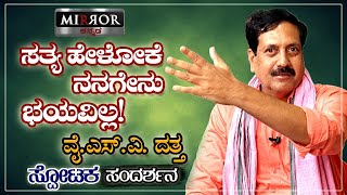 ಗೌಡರಷ್ಟೇ ಸಿದ್ದರಾಮಯ್ಯ ಆಪ್ತರು ! | YSV Datta | HD Devegowda | Siddaramaiah | JDS | Congress | Dattanna