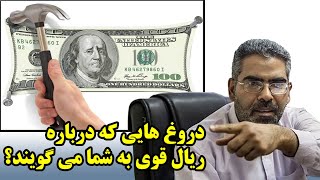 دروغ هایی که درباره ریال قوی به شما می گویند؟