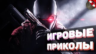 ЗАСМЕЯЛСЯ - ПОДПИСАЛСЯ!! ЛУЧШИЕ ИГРОВЫЕ ПРИКОЛЫ