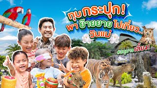 พวกเราเลี้ยงเอง ทุบกระปุก พาย๊ายยายไปย้อนวันวานที่สวนสัตว์! | กุมารTravel EP.326