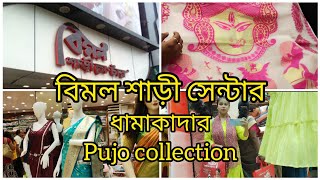 বিমল শাড়ী সেন্টার ধামাকেদার Saree Pujo Collection/ Bimol Saree Centre Pujo Collection