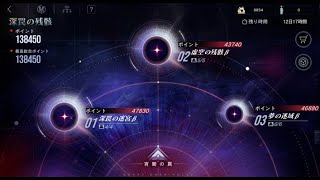 【無期迷途】深罠の残骸　第9期　クリア例