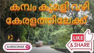 FROM KAMBAM TAMILNADU TO KUMALI KERALA TRAVELLING VLOG