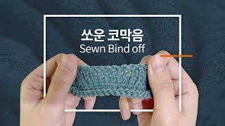 쏘운 바인드 오프 / 돗바늘 마무리 / sewn bind off / tapestry needle bind off / knitting tutorials