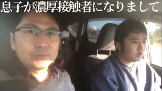 息子がコロナ濃厚接触者になりまして