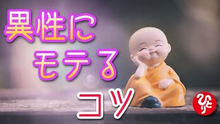 【斎藤一人】異性にモテるコツ