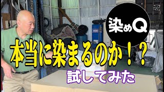 《染めQ》バイクのシートは染まるのか！？