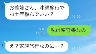 義実家で一緒に住んでいるのに家族旅行には参加できず留守番している私→義妹が私にお土産を頼んできたが、留守番のことを伝えると…