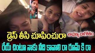 డ్రెస్ తీసి చూపించురా | Lavanya Viral Video | Raj Tarun Lavanya | NN MEDIA TRENDING