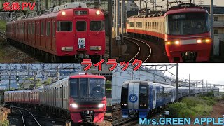 【名鉄PV】Mrs.GREEN APPLE/ライラック