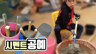 [작약꽃TV] 시멘트 공예! 감각적이고 실용적인 (미니) 의자와 화분을 만들어보자!