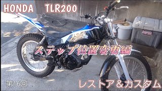 第16回　HONDA　TLR200　レストア＆カスタム　ステップ位置変更編