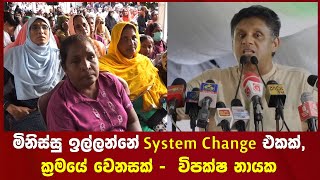 මිනිස්සු ඉල්ලන්නේ System Change එකක්,ක්‍රමයේ වෙනසක් -  විපක්ෂ නායක