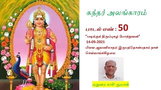 கந்தர் அலங்காரம் 50 வதுபாடல்  படிக்கும் திருப்புகழ் - அருணகிரிநாதர்- Kandharalangaram