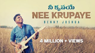 NEE KRUPAYE ( నీ కృపయే ) | Benny Joshua | Telugu Christian Song 2021