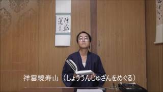 田村季山先生による禅語解説と範書「祥雲繞寿山」