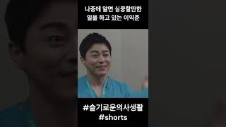 송화가 다운됬을땐 익준이 #슬기로운의사생활 #shorts